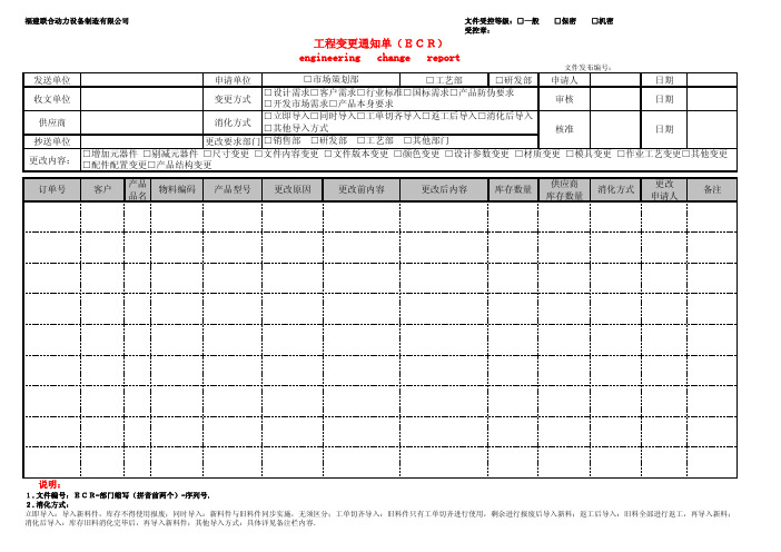 工程变更通知单(ECR)