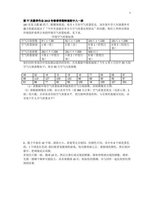 第77次作业八一班数学作业本2015年春季学期钟南附中作业存放Microsoft Word 文档