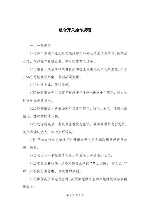 组合开关操作规程