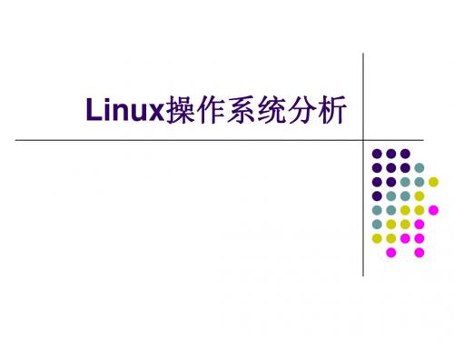 Linux操作系统分析课件13