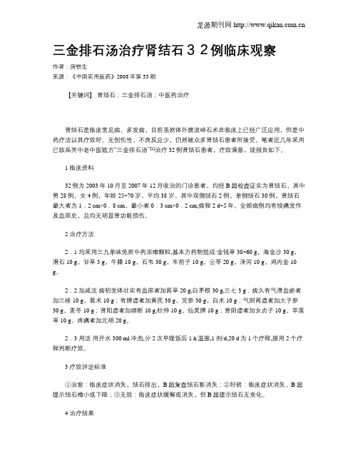三金排石汤治疗肾结石32例临床观察