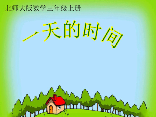 一天的时间公开课PPT课件