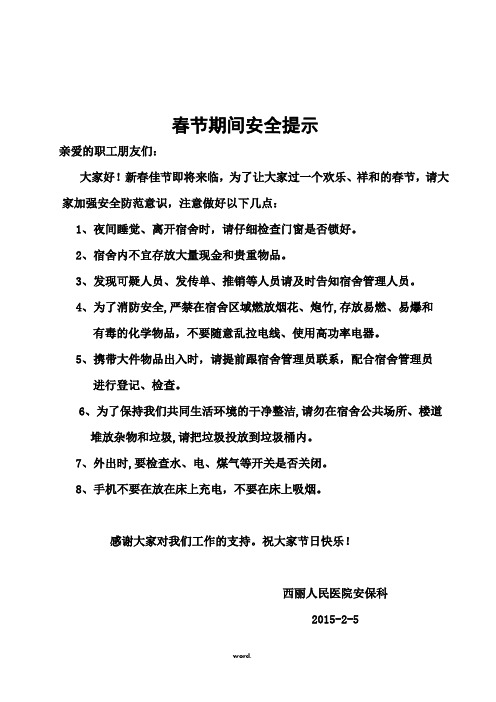 员工宿舍春节温馨提示 (1)#(优选.)