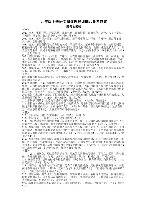 九年级上册语文阅读理解训练八参考答案