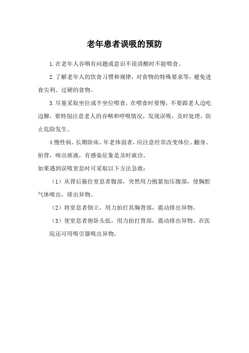 老年患者误吸的预防