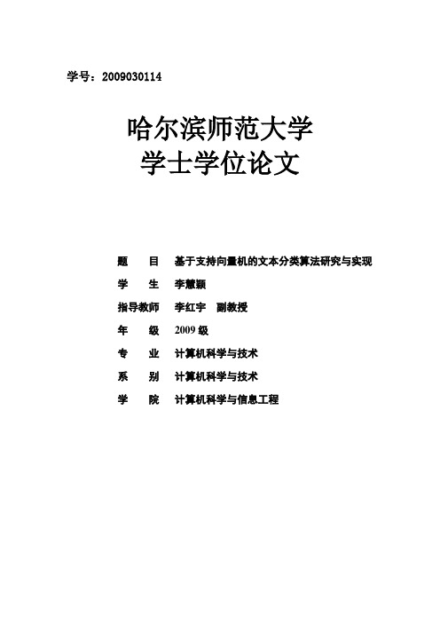 基于支持向量机的文本分类算法的研究与实现
