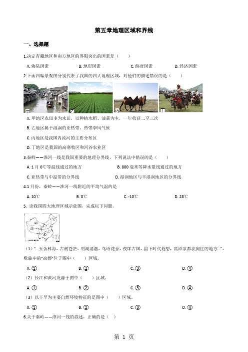 2019粤人版八年级下册地理第五章地理区域和界线单元综合检测(含答案解析)语文