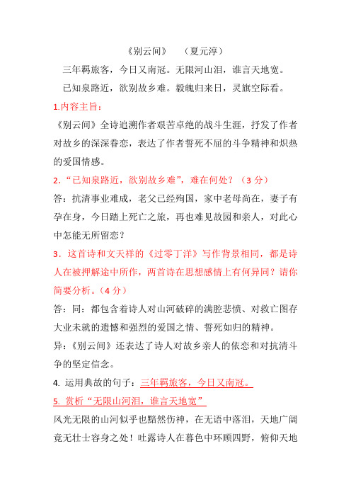 《别云间》(夏元淳) 阅读鉴赏题汇总(含答案)