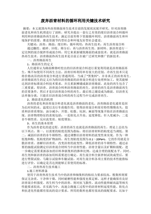 废弃沥青材料的循环利用关键技术研究