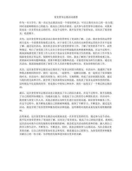 食堂督导志愿活动感想