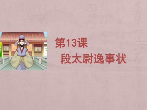 高二语文-段太尉逸事状PPT教学课件