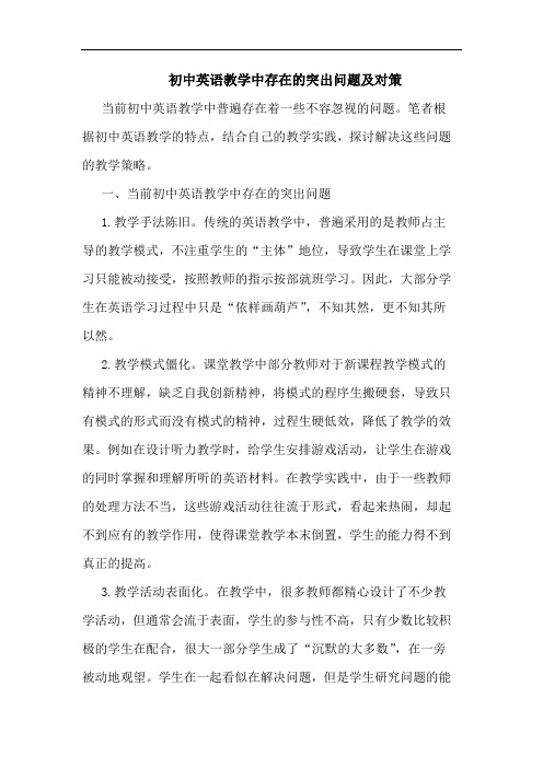 初中英语教学中存在的突出问题及对策