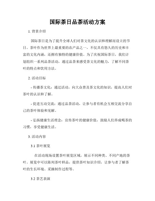 国际茶日品茶活动方案