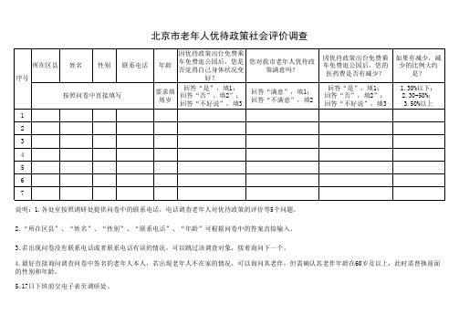 北京市老年人优待政策社会评价调查