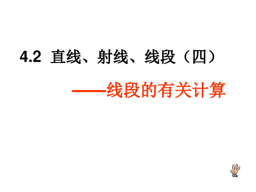 人教版数学初一上册4.2  直线、射线、线段 ——线段的有关计算课课件