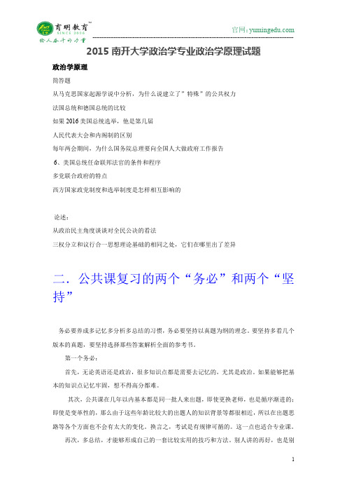 2015年南开大学政治学专业政治学原理考研真题参考书、报考要求、保研流程、保研真题、保研复试经验