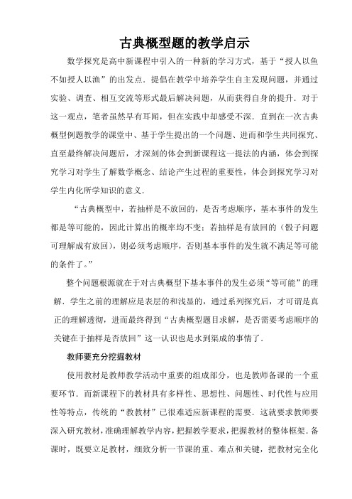 古典概型题的教学启示
