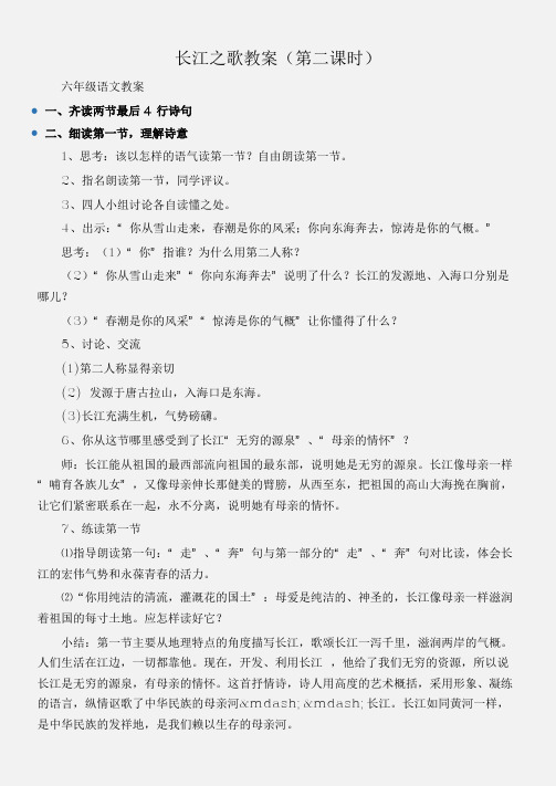 (六年级语文教案)长江之歌教案(第二课时)