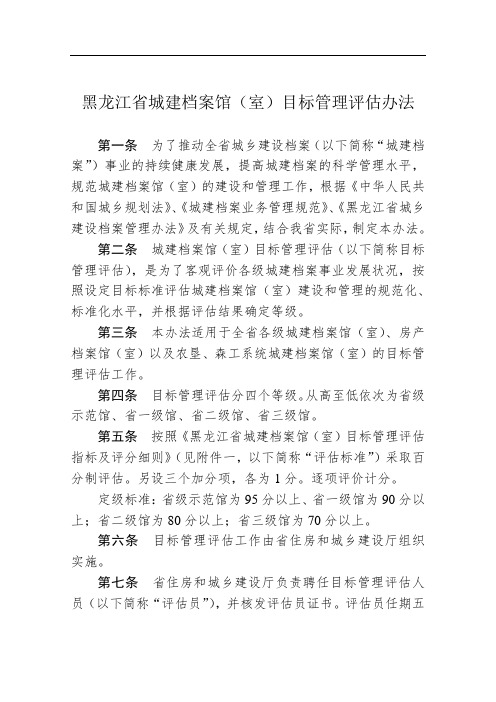 黑龙江省城建档案馆(室)目标管理评估办法