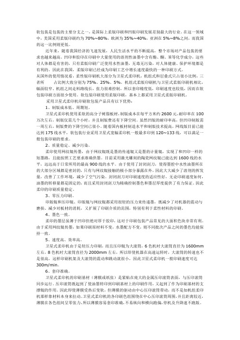 卫星式柔印机在软包装行业中的应用