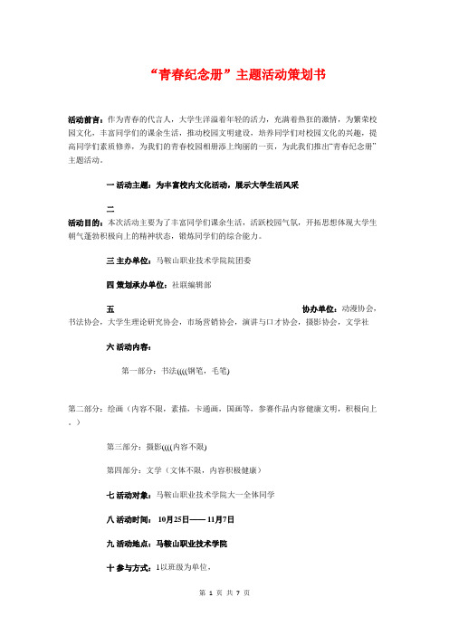 “青春纪念册”主题活动策划书与“青春誓言”户外团日活动策划书汇编