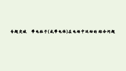 (鲁京津琼)2020版高考物理总复习第七章静电场专题突破带电粒子或带电体在电场中运动的综合问题课件