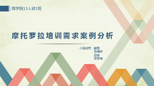 摩托罗拉培训需求案例分析