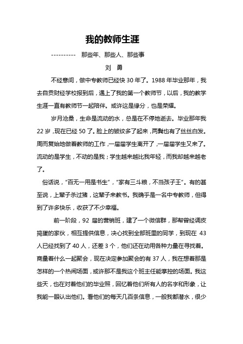 刘勇-我的教师生涯文档