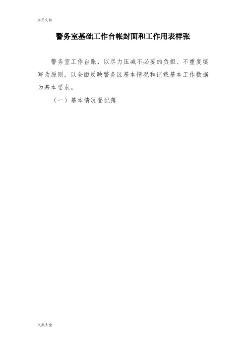 社区警务室基础工作台帐封面和工作用表样张