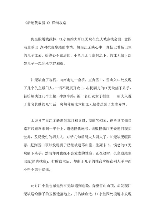 《新绝代双骄3》详细攻略