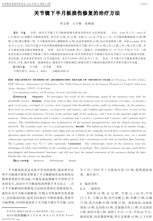 关节镜下半月板损伤修复的治疗方法