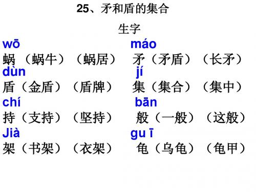 人教版三年级上册语文第二十五课矛和盾的集合