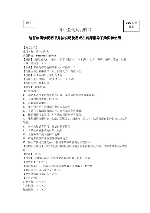 补中益气丸说明书