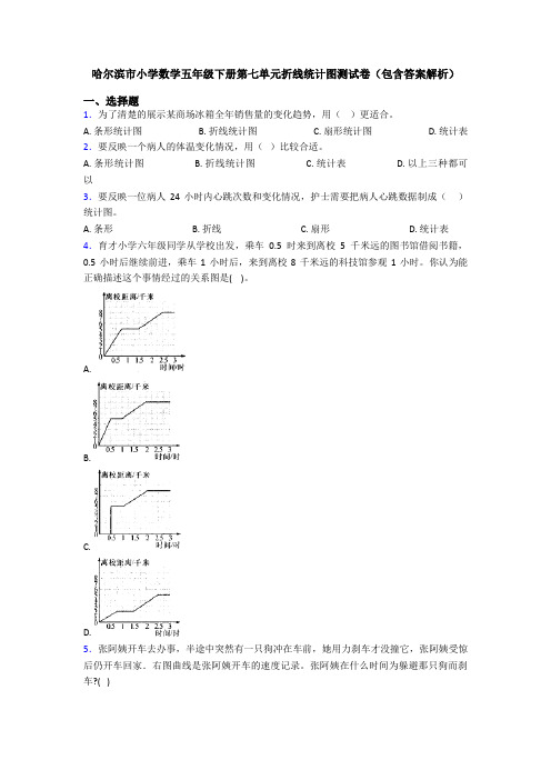 哈尔滨市小学数学五年级下册第七单元折线统计图测试卷(包含答案解析)