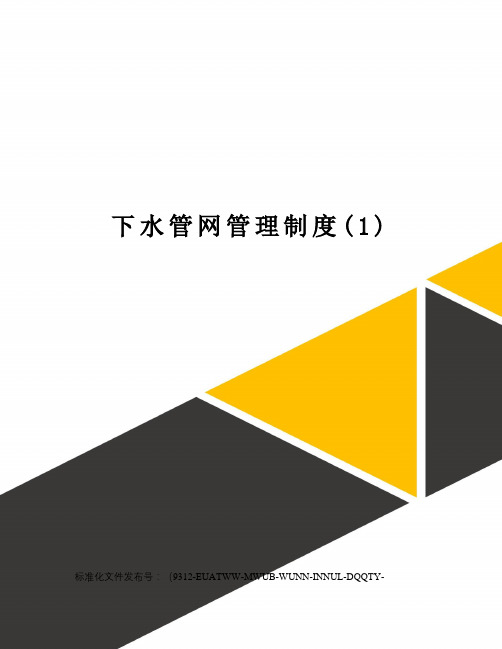 下水管网管理制度(1)