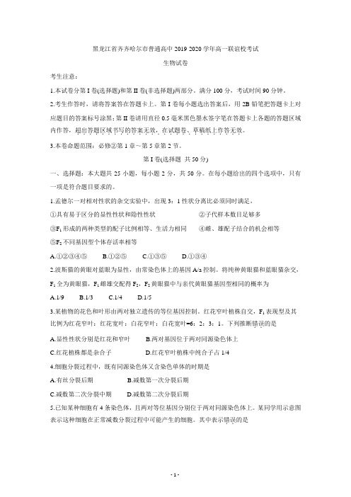 黑龙江省齐齐哈尔市普通高中2019-2020学年高一联谊校考试 生物