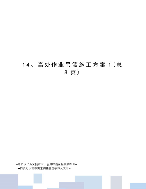 高处作业吊篮施工方案