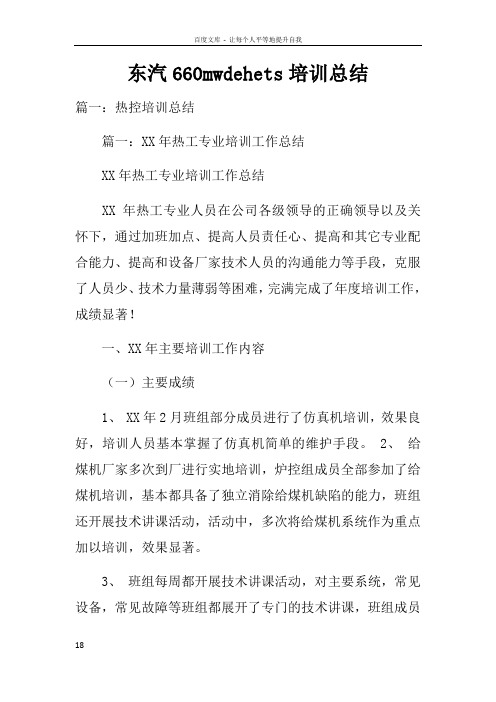 东汽660mwdehets培训总结
