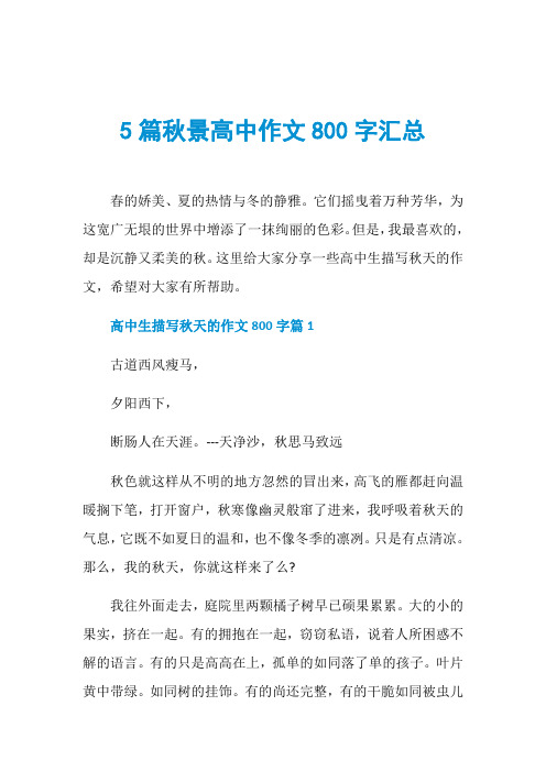 5篇秋景高中作文800字汇总