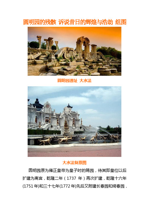 圆明园的残骸 诉说昔日的辉煌与浩劫 组图