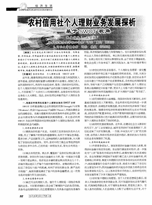 农村信用社个人理财业务发展探析——基于SWOT视角