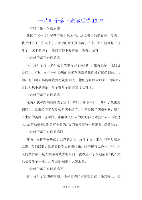 一片叶子落下来读后感10篇
