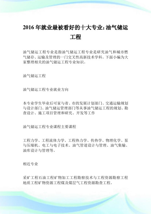 2016年就业最被看好的十大专业油气储运工程.doc