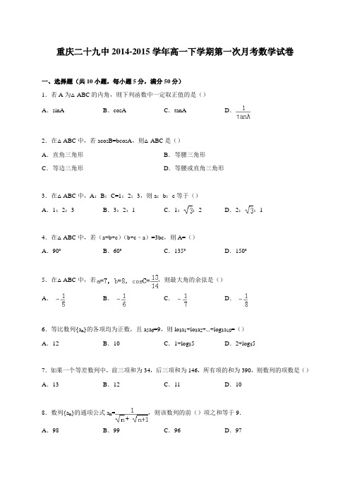 人教新课标版数学高一-重庆二十九中2014-2015学年高一下学期第一次月考数学试卷