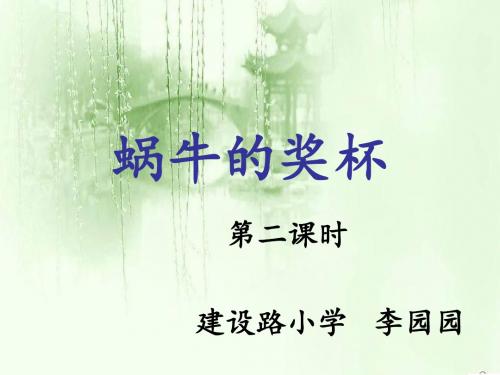 苏教版语文二年级下册《蜗牛的奖杯》PPT课件2