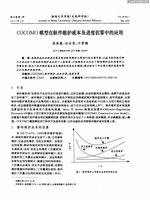 COCOMO模型在软件维护成本及进度估算中的应用