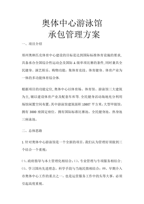 奥体中心游泳馆承包方案