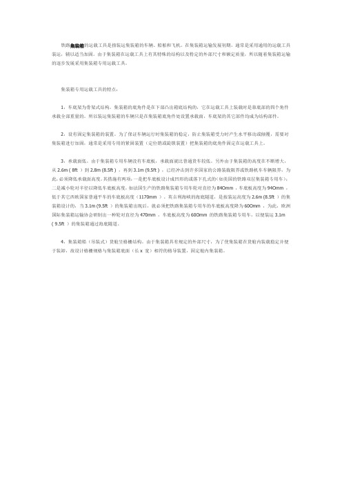 铁路集装箱运输专用装卸工具的特点