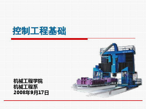 第一章控制系统的基本概念
