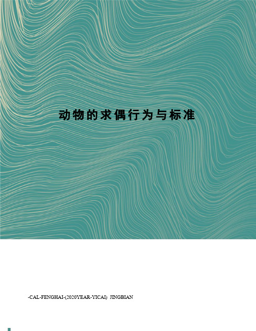 动物的求偶行为与标准